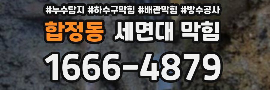 합정동 세면대 막힘