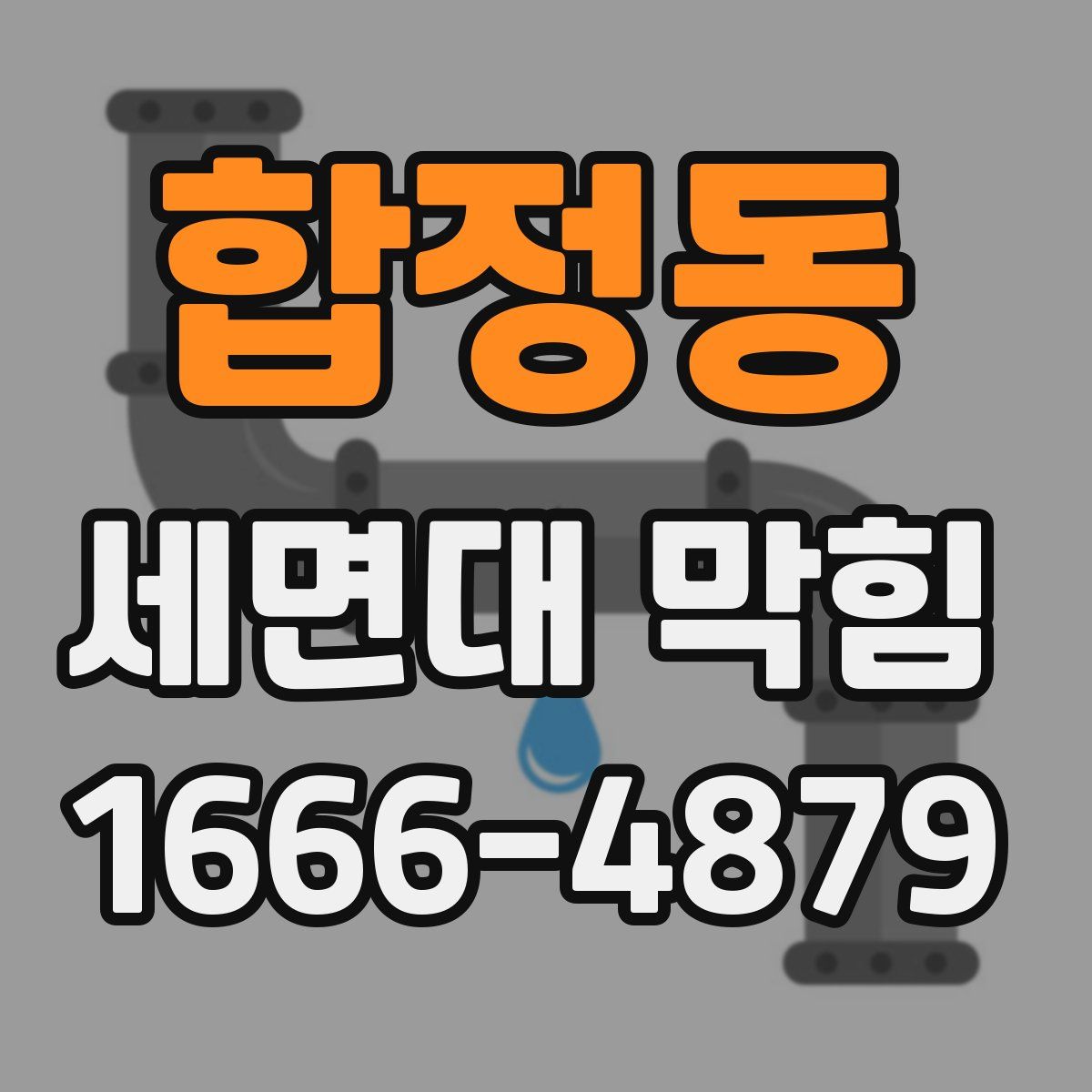 합정동 세면대 막힘