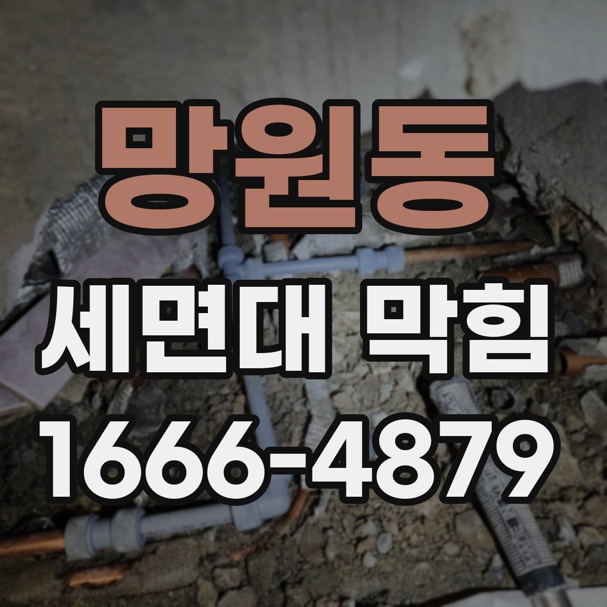 망원동 세면대 막힘 원인에 따라 달라지는 해결 순서