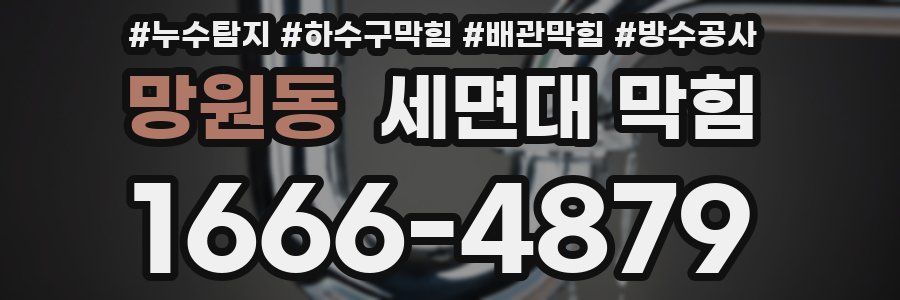 망원동 세면대 막힘