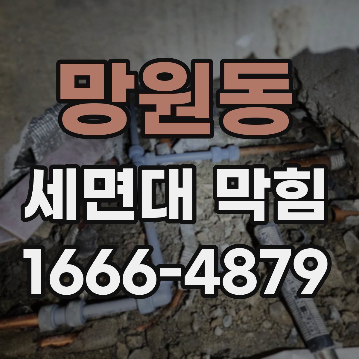 망원동 세면대 막힘