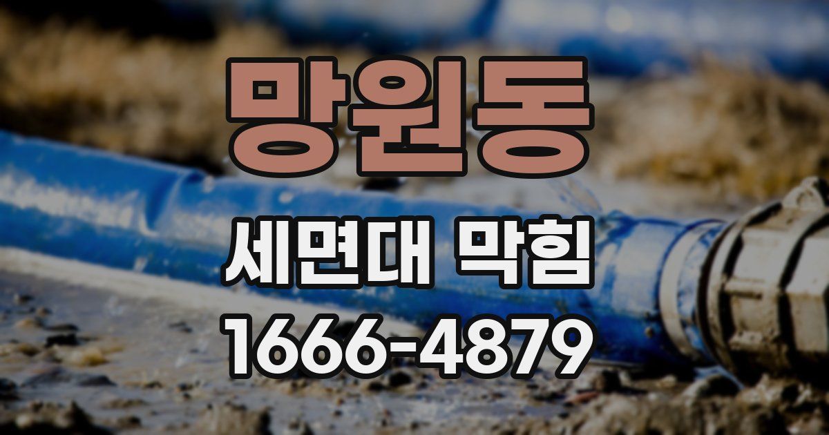 망원동 세면대 막힘