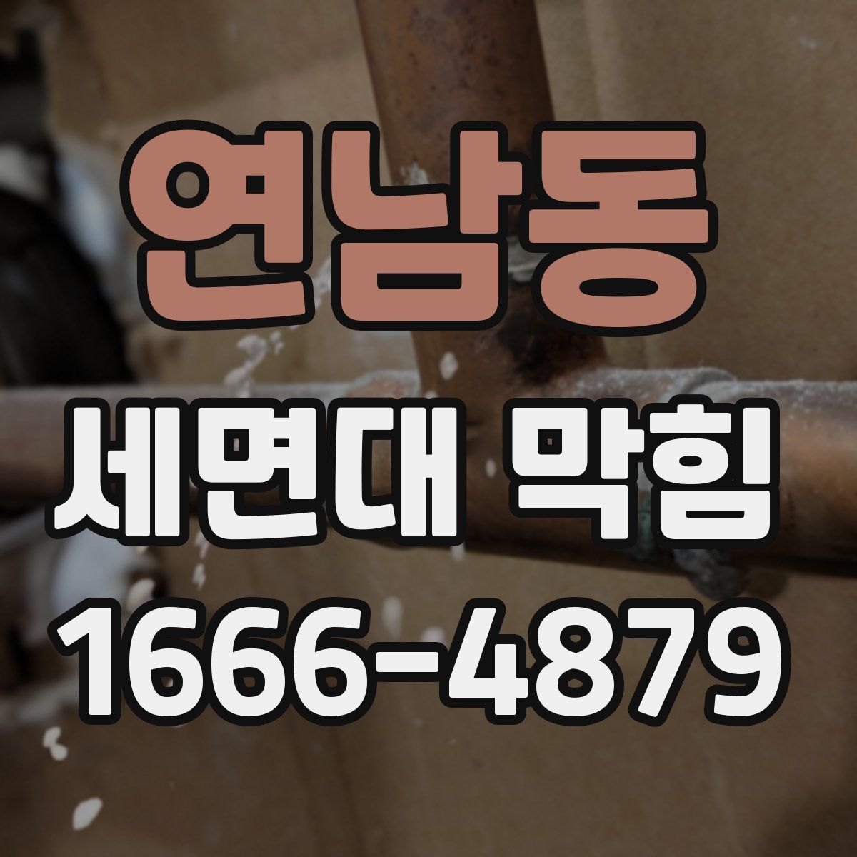 연남동 세면대 막힘