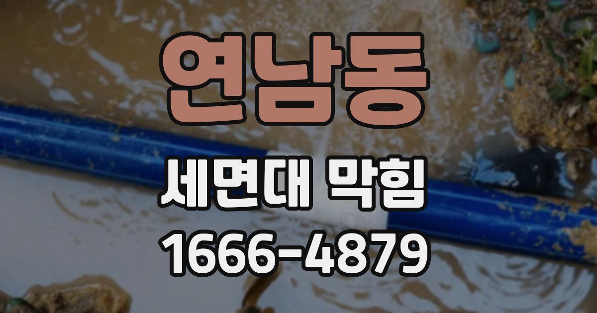 연남동 세면대 막힘