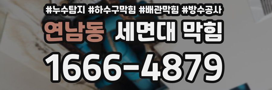 연남동 세면대 막힘
