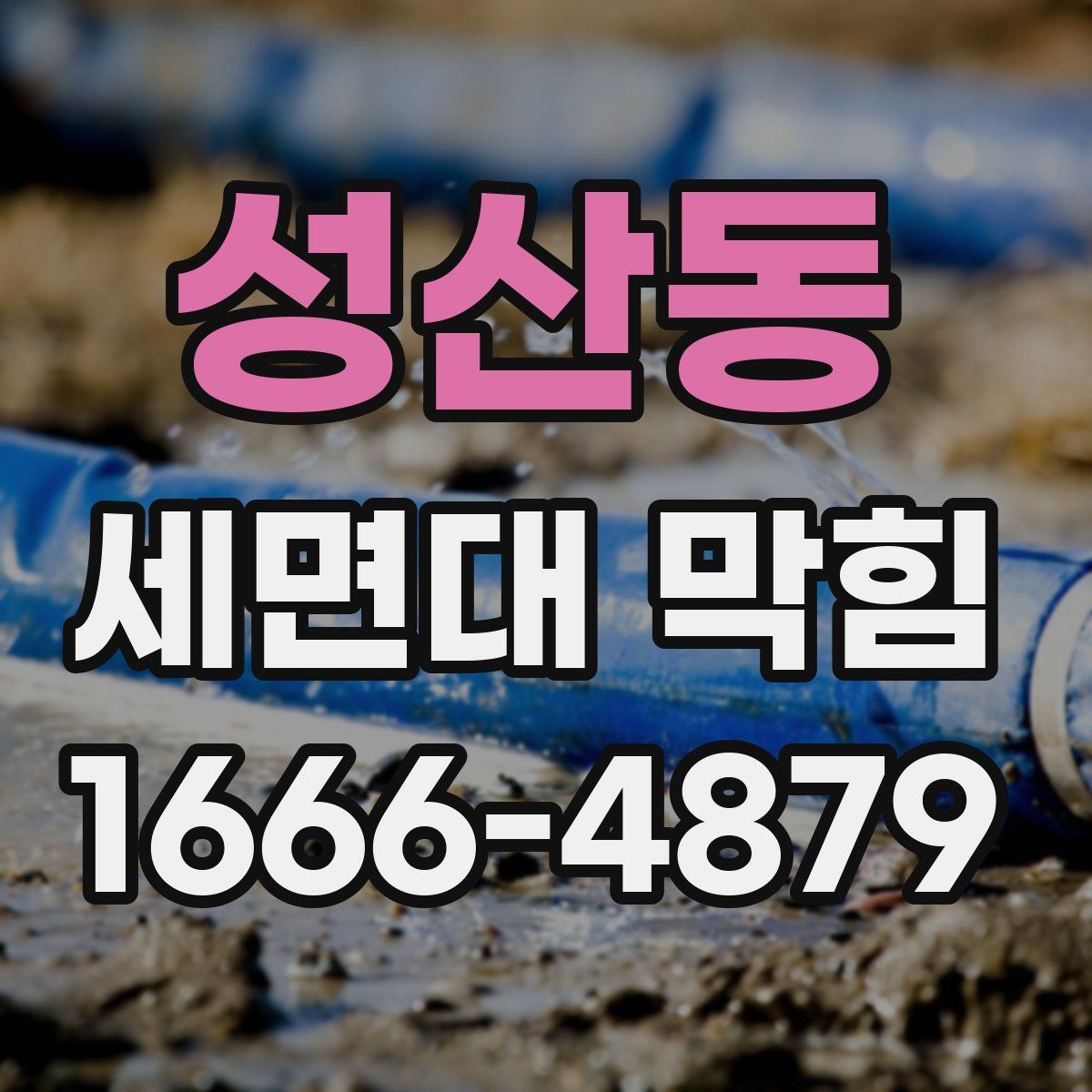 성산동 세면대 막힘