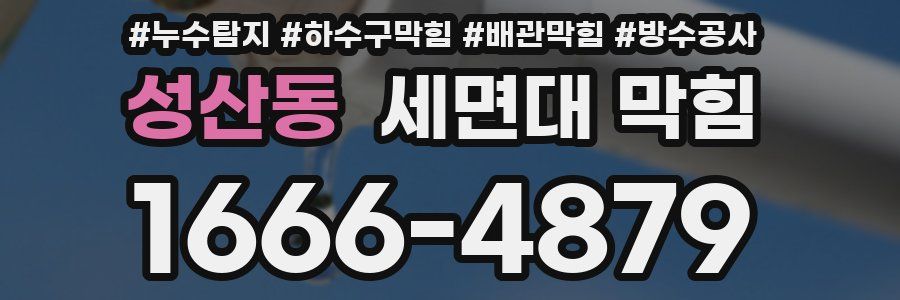성산동 세면대 막힘