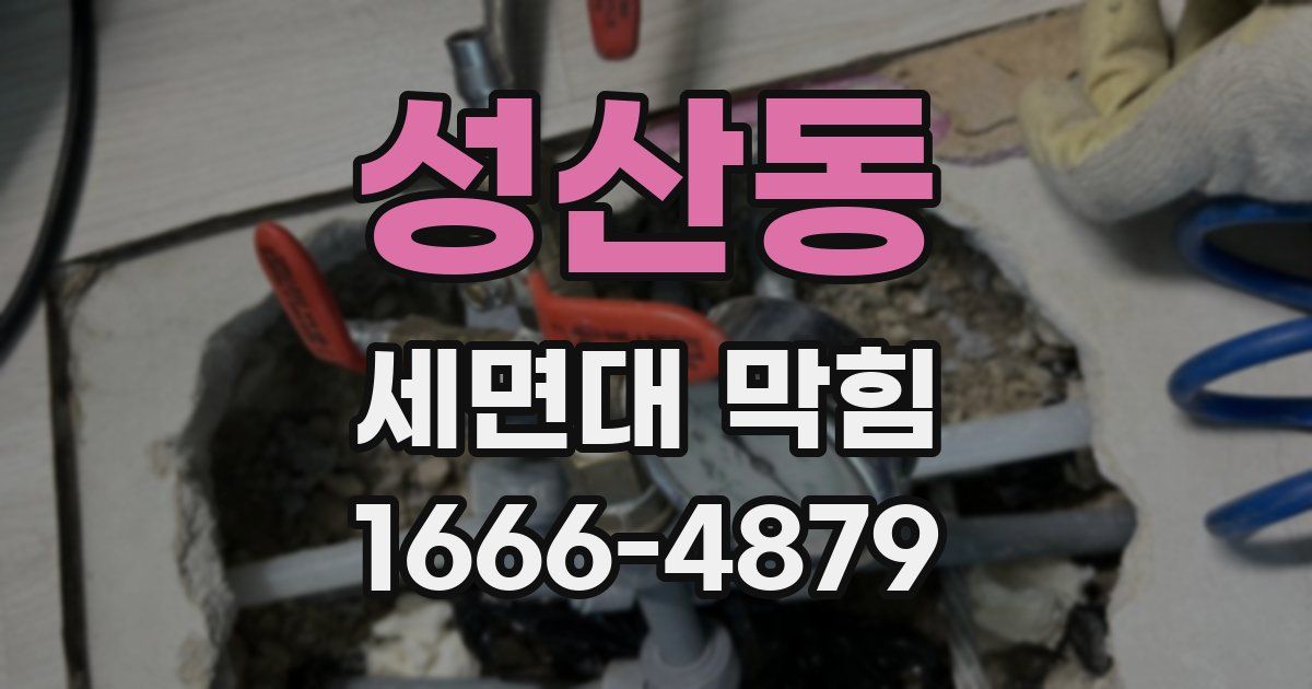 성산동 세면대 막힘