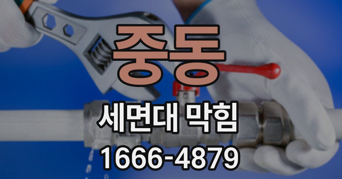 중동 세면대 막힘