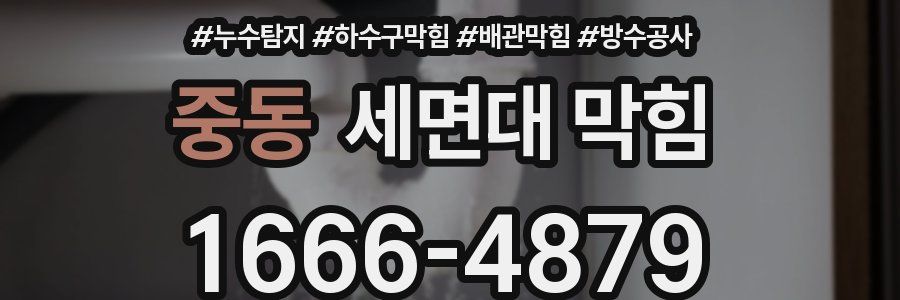 중동 세면대 막힘