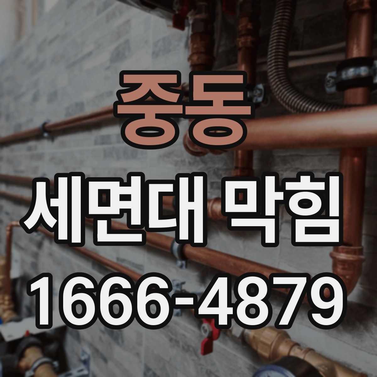 중동 세면대 막힘