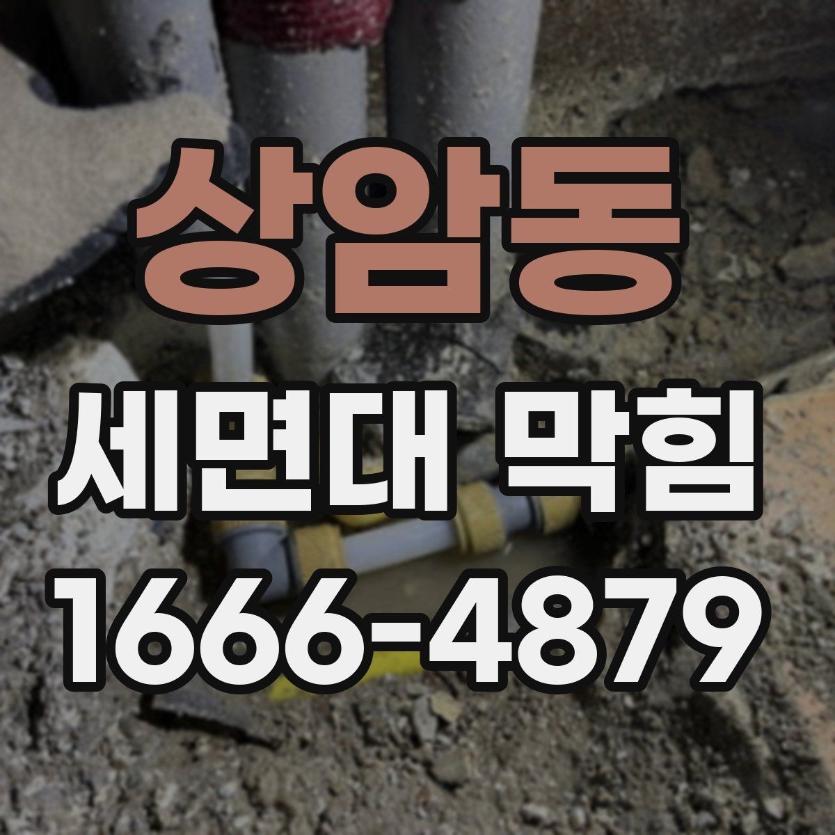 상암동 세면대 막힘 전문 점검이 필요한 신호
