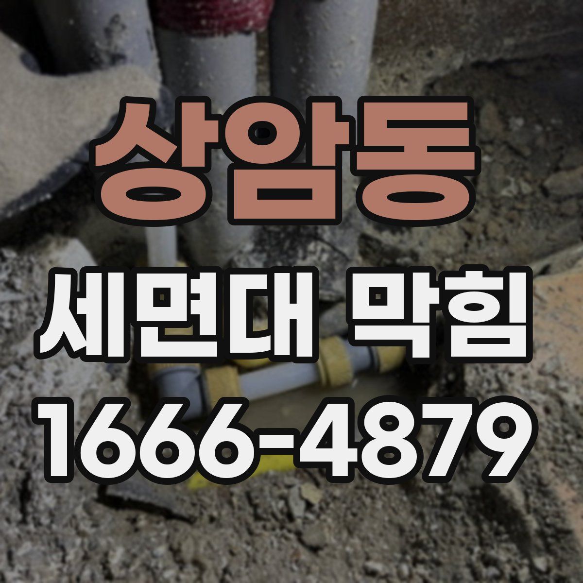 상암동 세면대 막힘