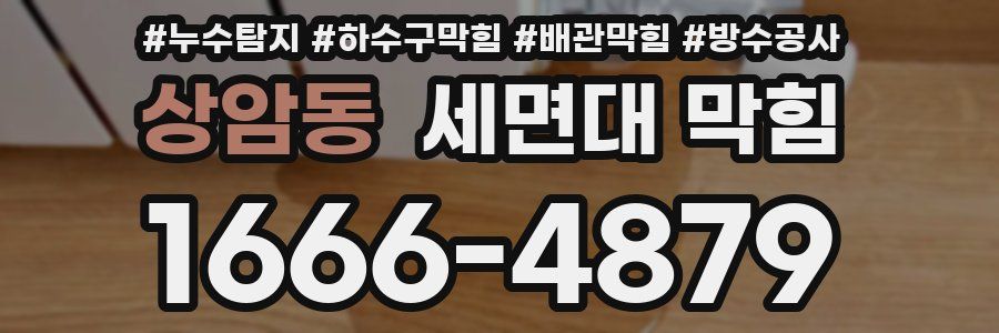 상암동 세면대 막힘
