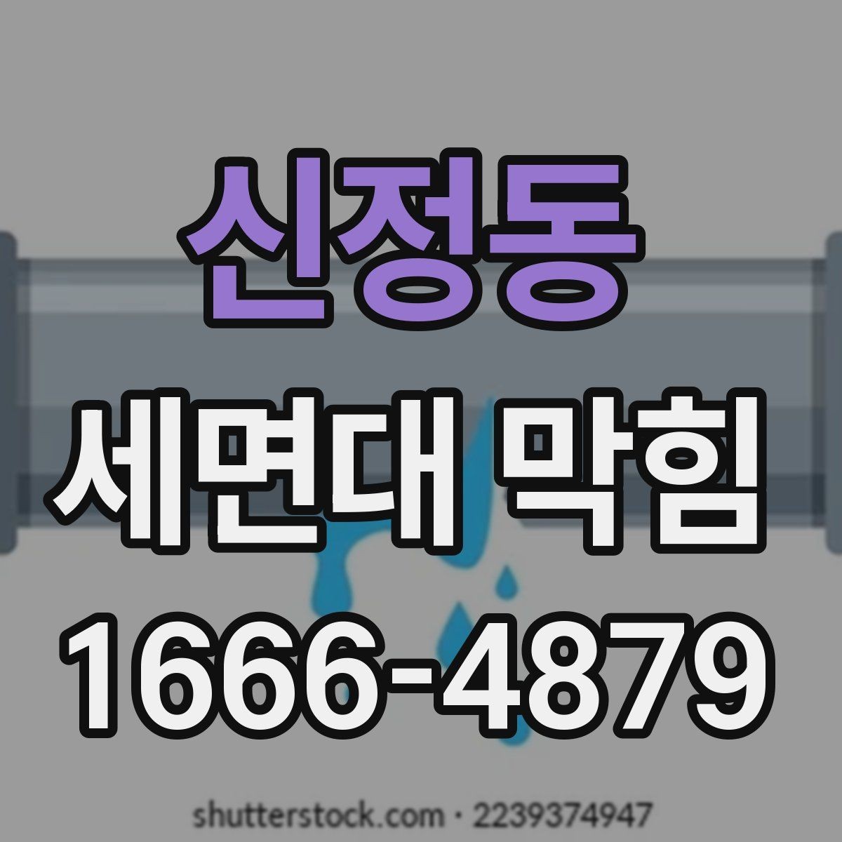 신정동 세면대 막힘 생활 오염이 배수구를 막는 과정