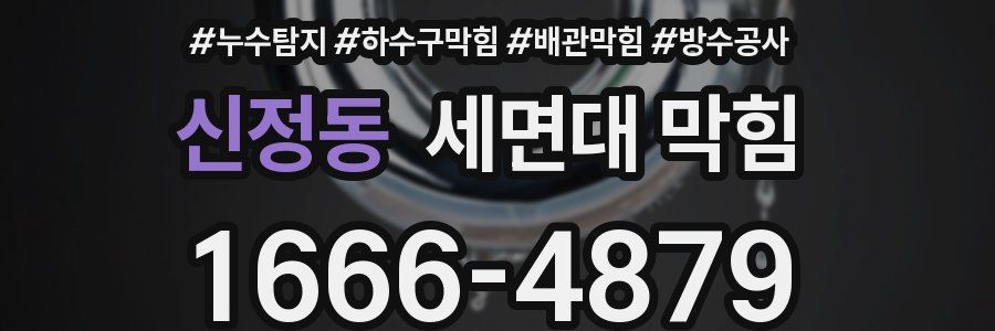 신정동 세면대 막힘