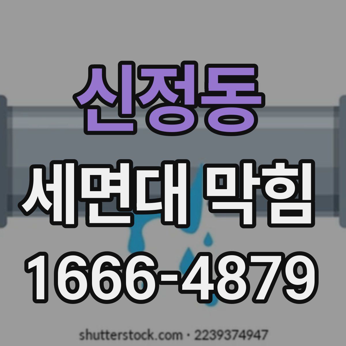 신정동 세면대 막힘