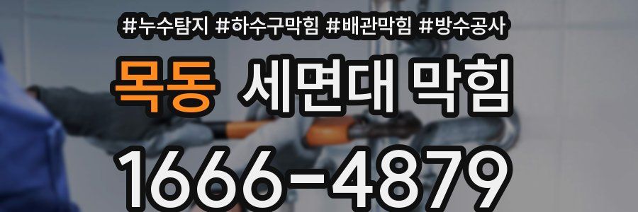 목동 세면대 막힘