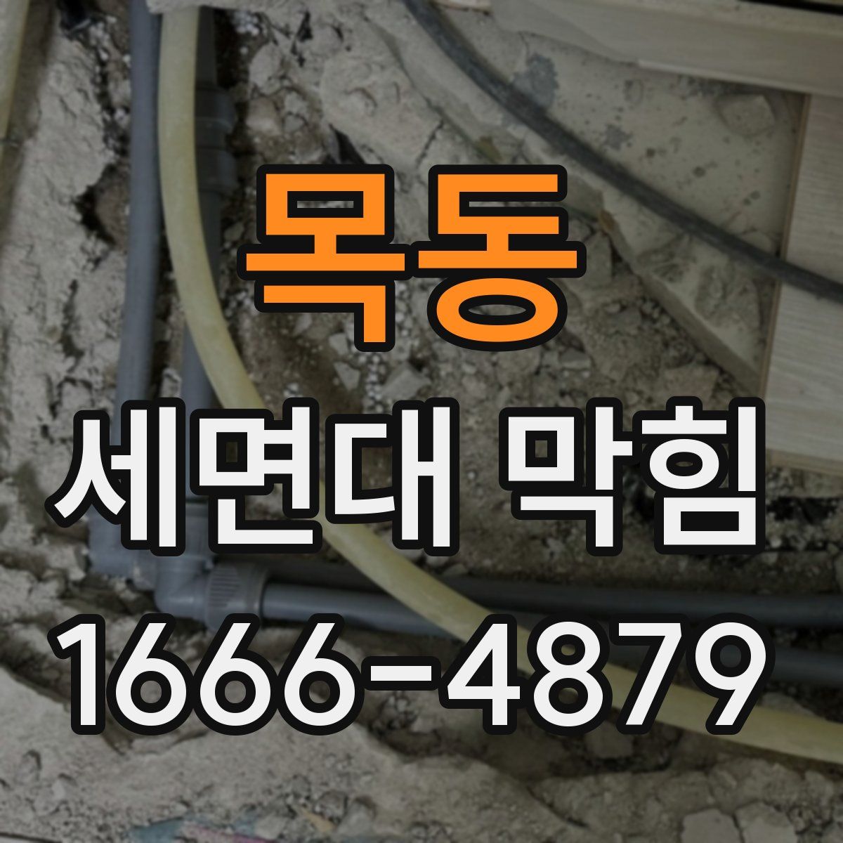 목동 세면대 막힘