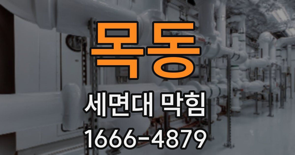 목동 세면대 막힘