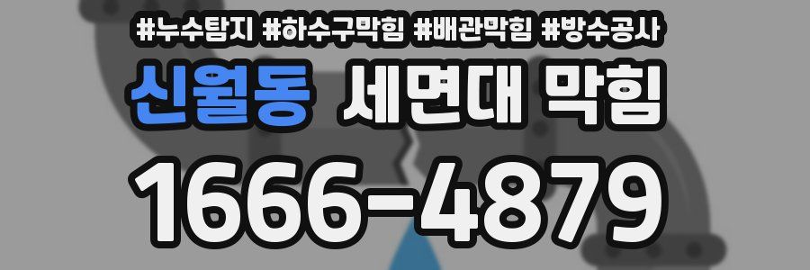 신월동 세면대 막힘
