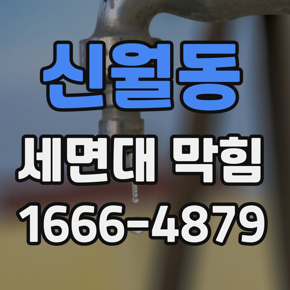 신월동 세면대 막힘
