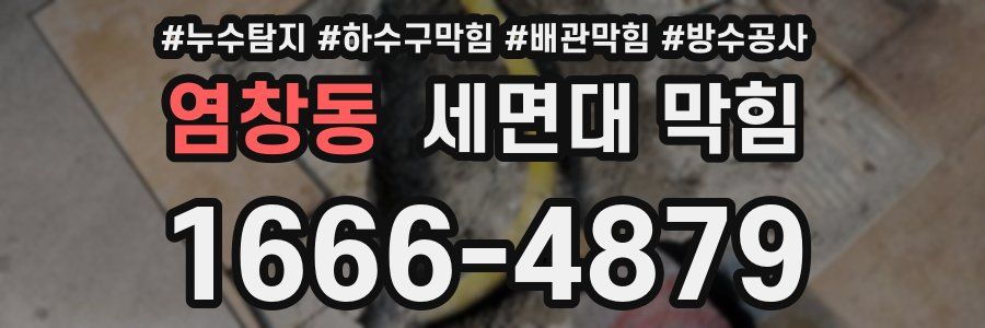 염창동 세면대 막힘
