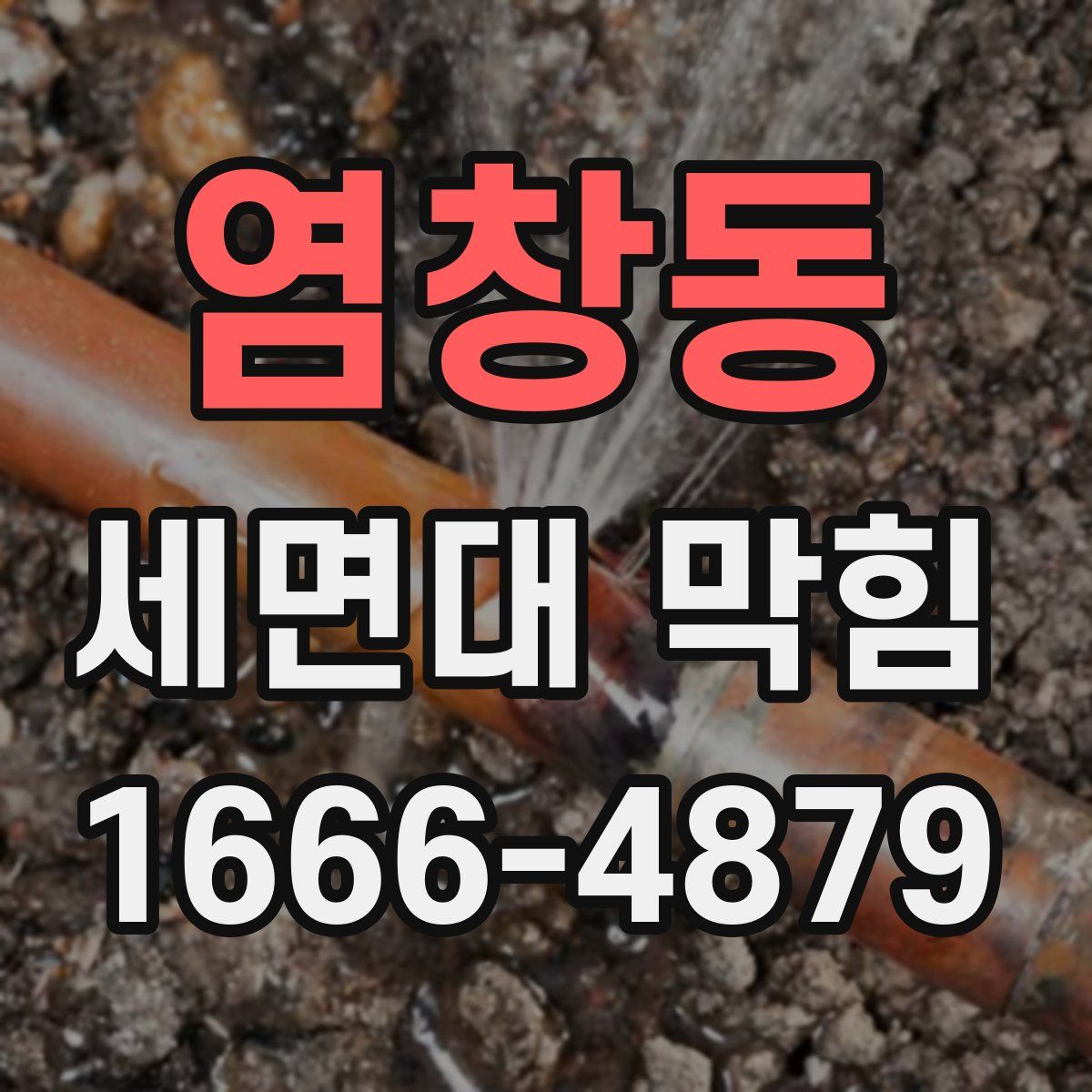 염창동 세면대 막힘