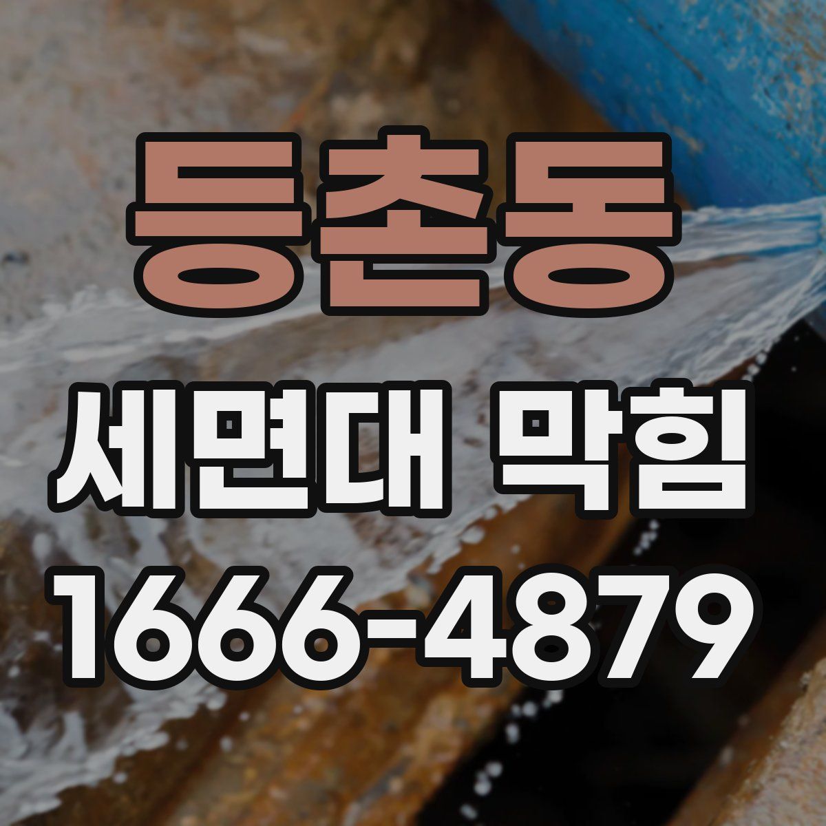 등촌동 세면대 막힘