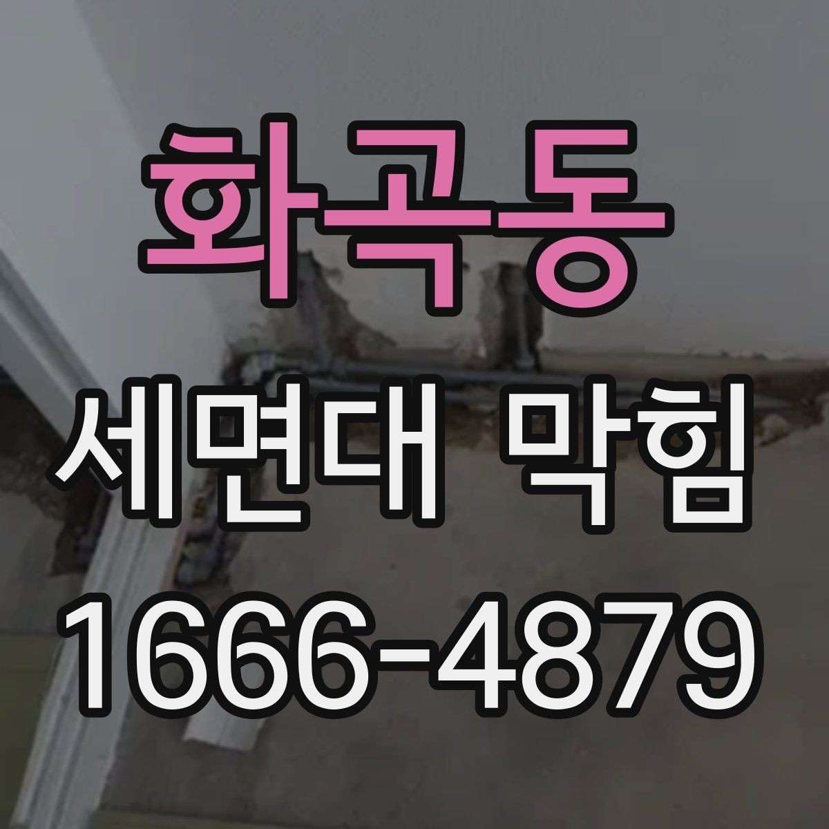 화곡동 세면대 막힘 발생 시 배수구부터 살펴보는 이유