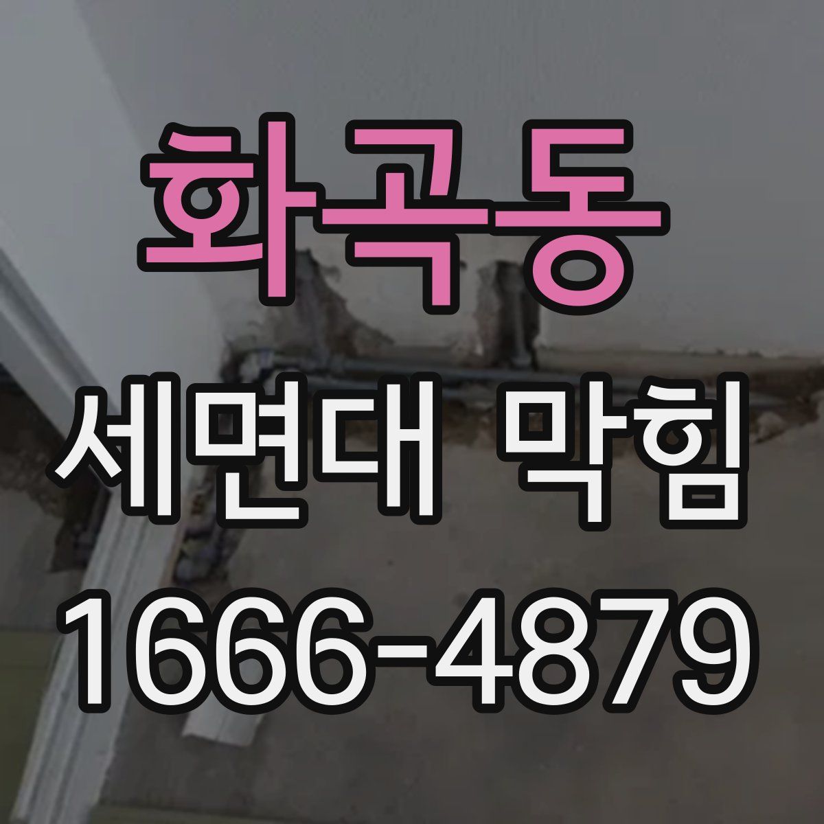 화곡동 세면대 막힘