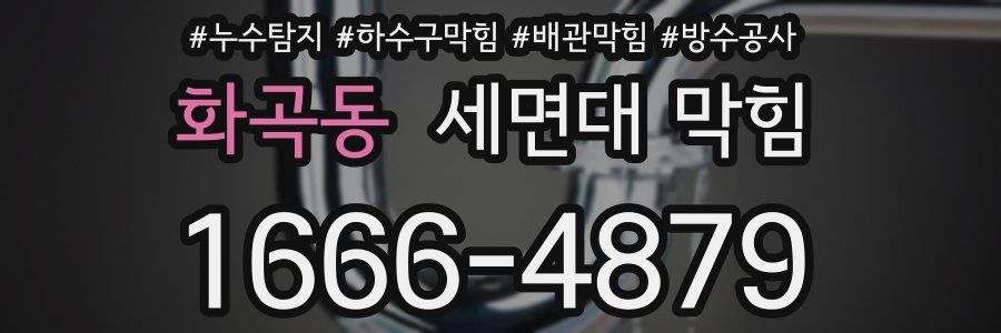 화곡동 세면대 막힘