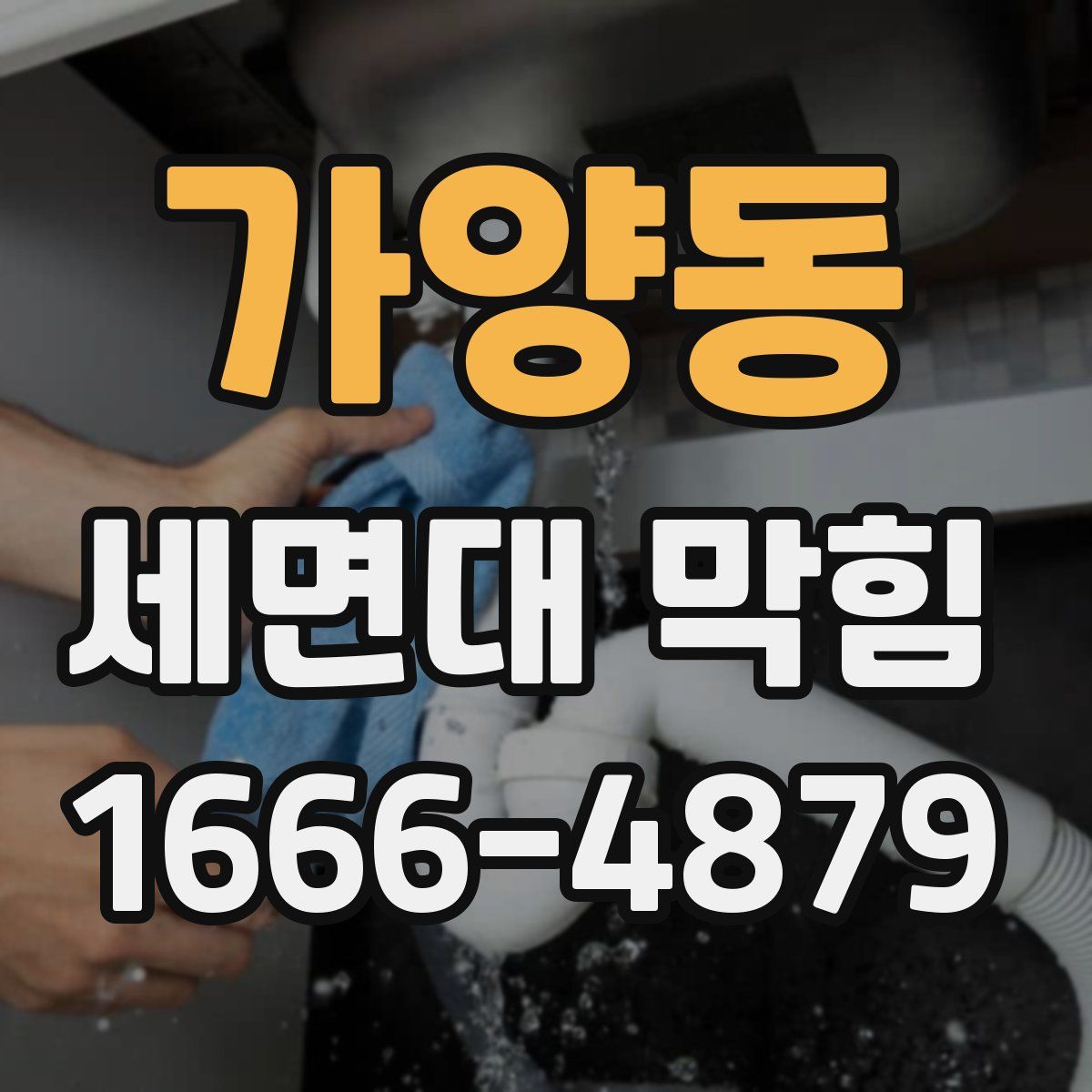 가양동 세면대 막힘