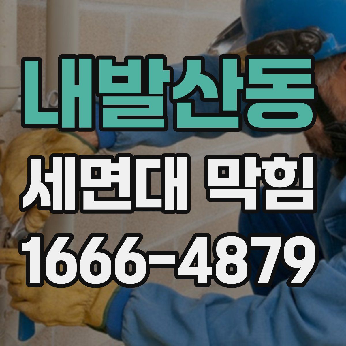 내발산동 세면대 막힘