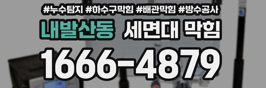 내발산동 세면대 막힘