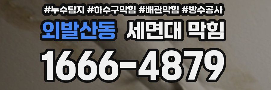 외발산동 세면대 막힘