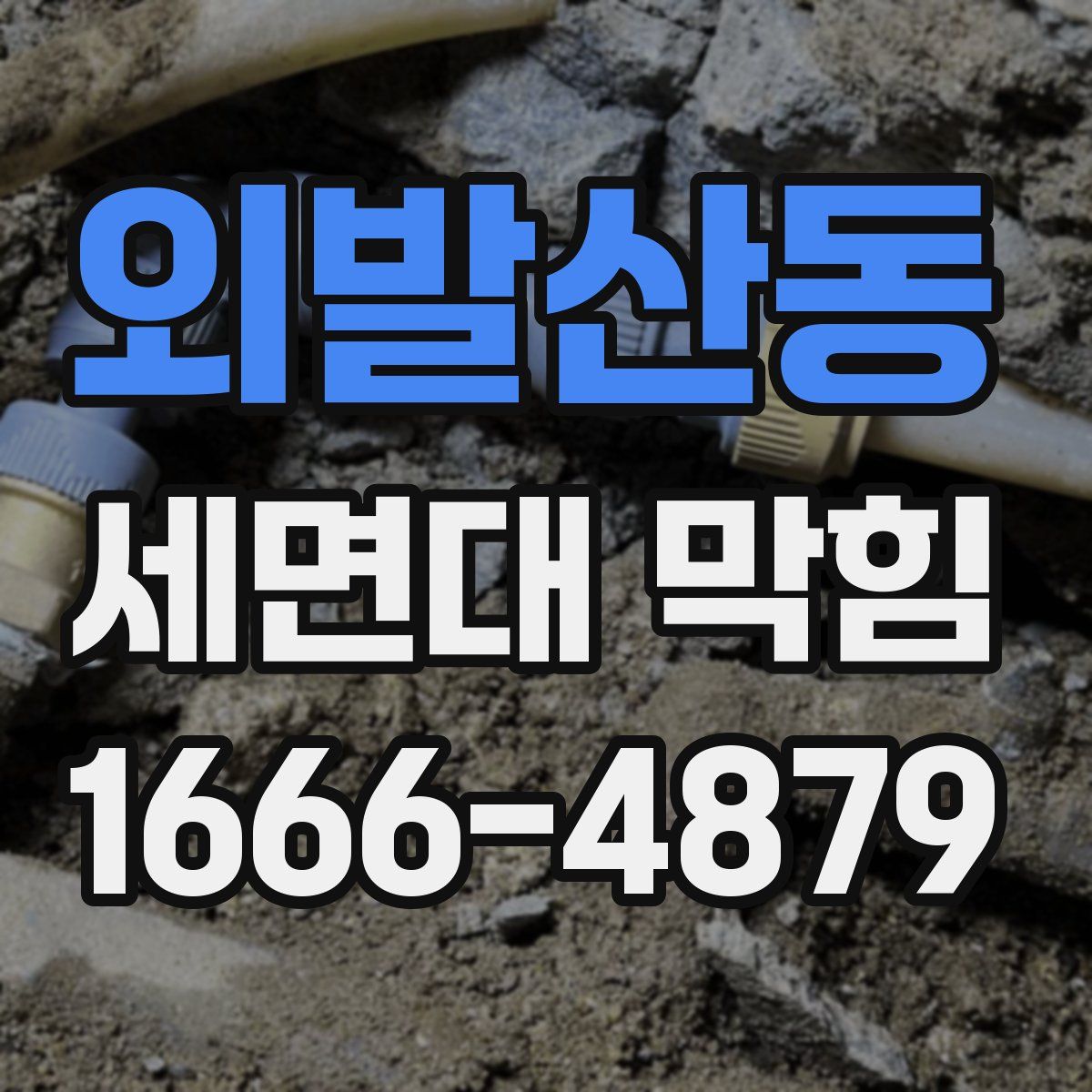 외발산동 세면대 막힘