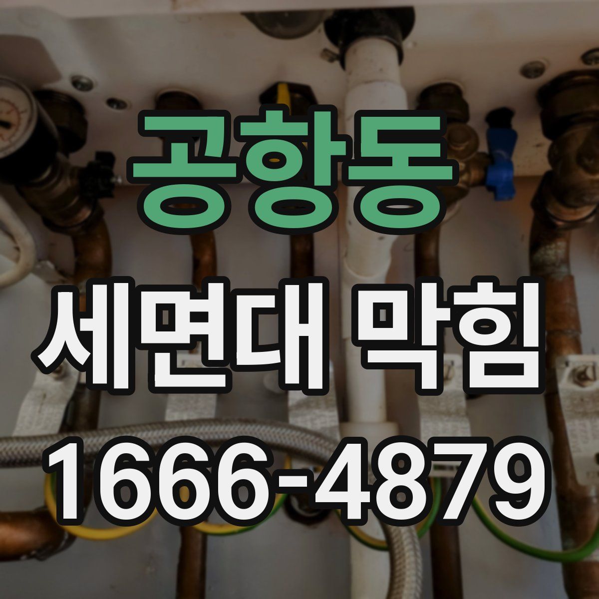 공항동 세면대 막힘