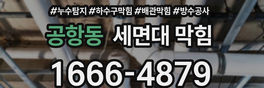 공항동 세면대 막힘