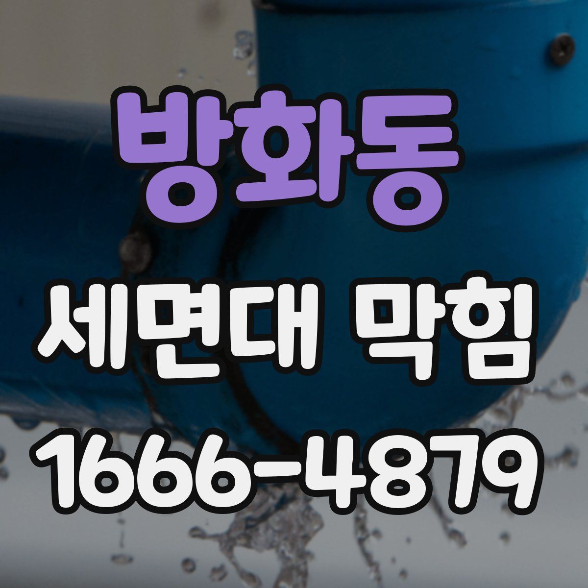 방화동 세면대 막힘