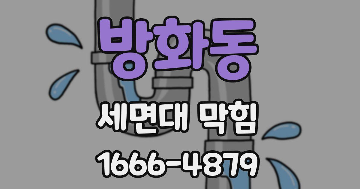 방화동 세면대 막힘