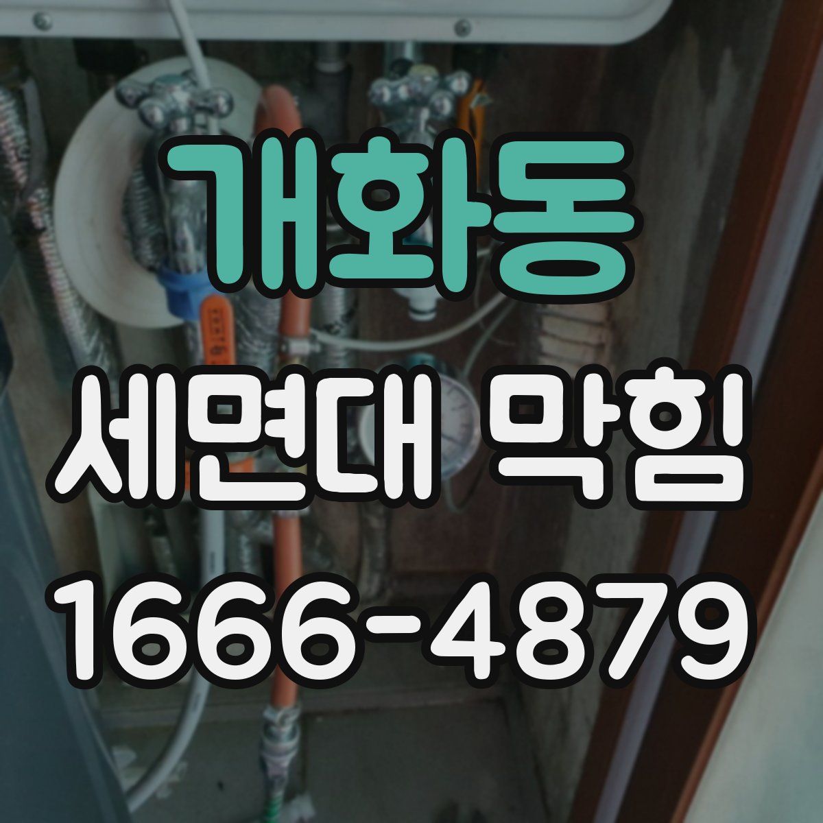 개화동 세면대 막힘