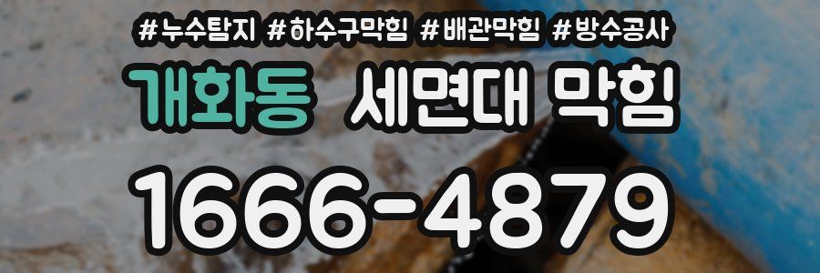 개화동 세면대 막힘