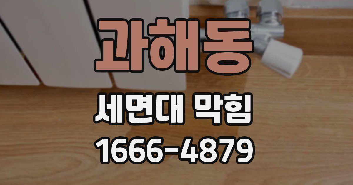 과해동 세면대 막힘