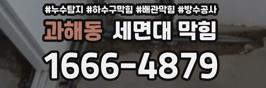 과해동 세면대 막힘