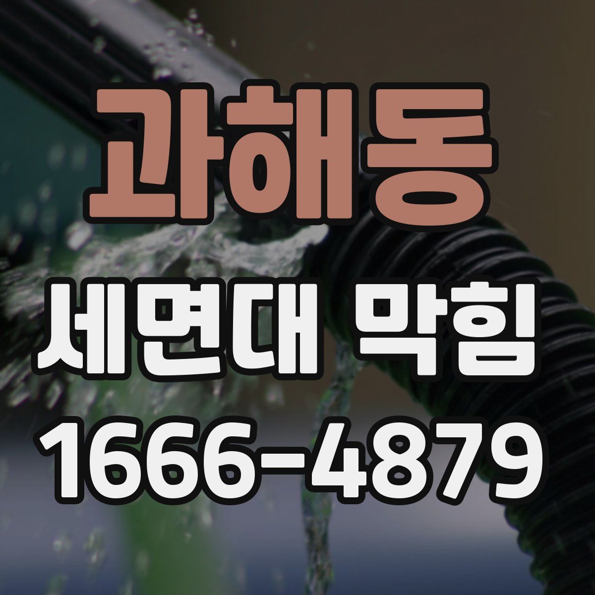 과해동 세면대 막힘