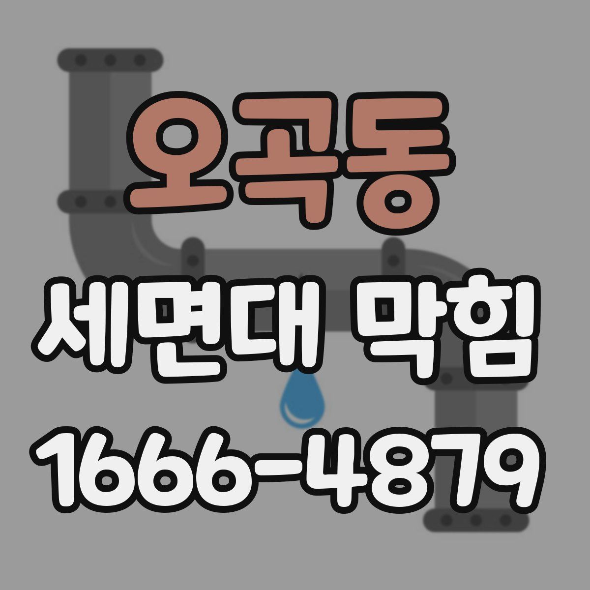 오곡동 세면대 막힘