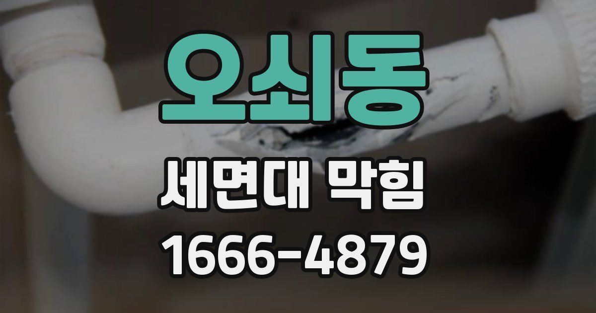 오쇠동 세면대 막힘