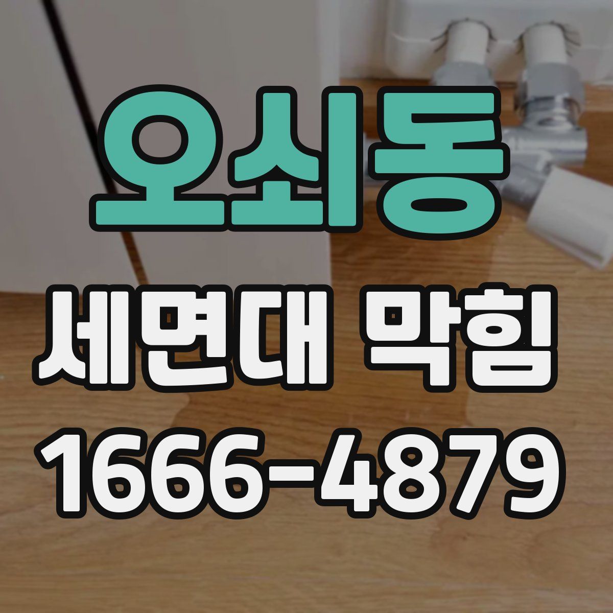 오쇠동 세면대 막힘