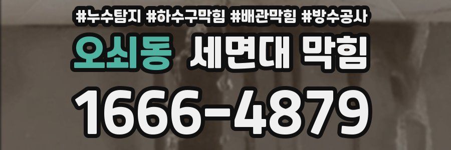 오쇠동 세면대 막힘
